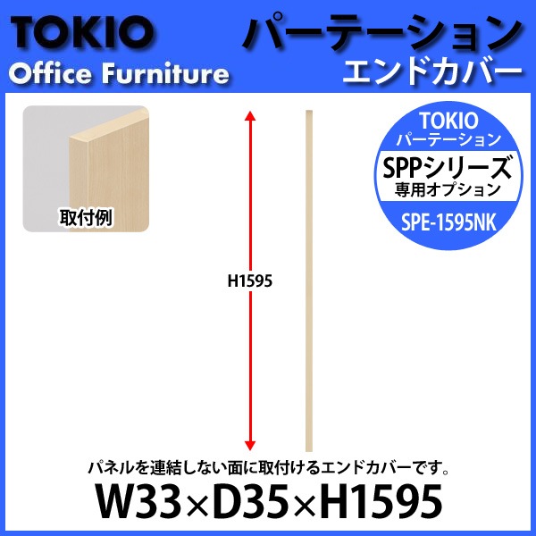 パーティション SPE-1595NK W33×D35x高さ1595mm 専用オプション エンドカバーパーテーション 間仕切り