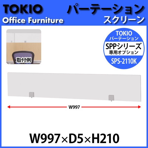 パーティション SPS-2110K W997×D5x高さ210mm 専用オプション スクリーンパーテーション 間仕切り
