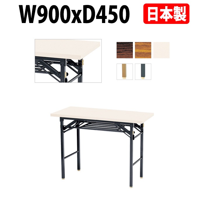 長机 折りたたみ 軽量 会議用テーブル E-KT-0945T W900xD450xH700mm 共