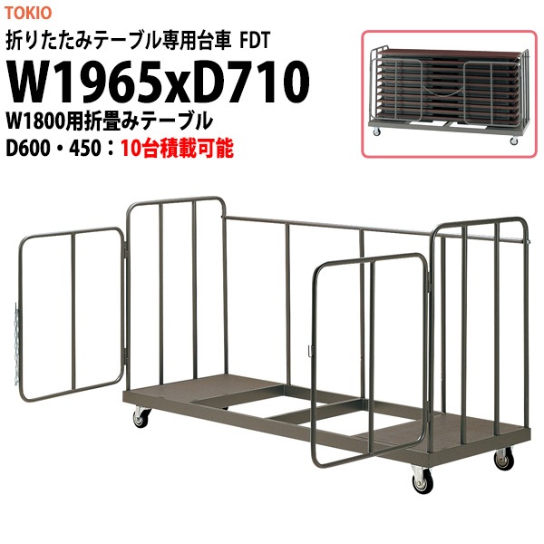 台車 会議用折りたたみテーブル用 FDT 幅1965x奥行710x高さ1130mm