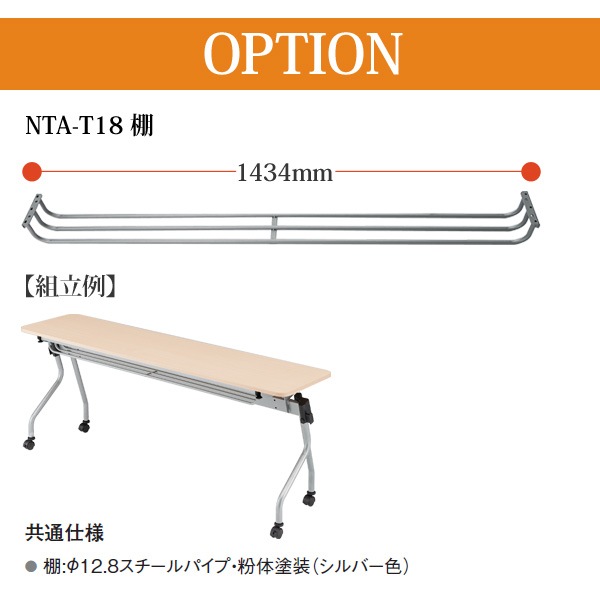TOKIO NTA-Nシリーズ専用 棚 NTA-T18 幅1434x奥行120x高さ100mm