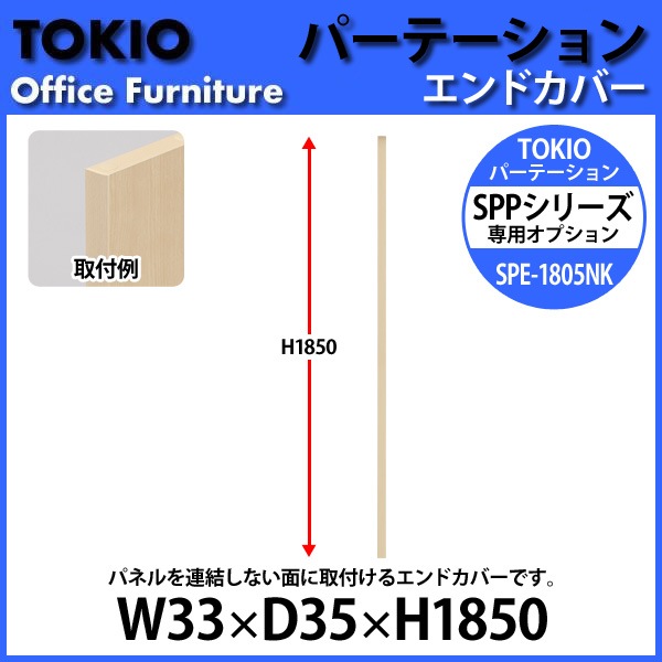 パーティション SPE-1805NK W33×D35x高さ1850mm 専用オプションエンドカバー パーテーション 間仕切り