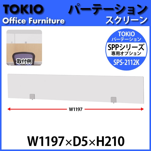 パーティション SPS-2112K W1197×D5x高さ210mm 専用オプション スクリーンパーテーション 間仕切り