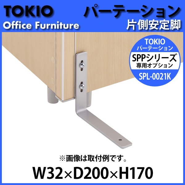パーティション SPL-0021K W32×D200x高さ170mm 専用オプション 片側安定脚 パーテーション 間仕切り