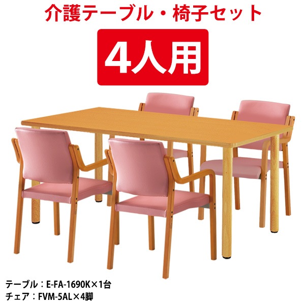 介護用テーブル 介護施設机セット 4人用 E-FA-1690KSET  E-FA-1690K 幅1600x奥行900x高さ700mm 1台 ＋ 介護椅子 FVM-5AL 4脚 デイサービス 老人ホーム グループホーム ソフトエッジテーブル