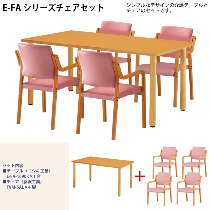 介護用テーブル 介護施設机セット 4人用 E-FA-1690KSET  E-FA-1690K 幅1600x奥行900x高さ700mm 1台 ＋ 介護椅子 FVM-5AL 4脚 デイサービス 老人ホーム グループホーム ソフトエッジテーブル