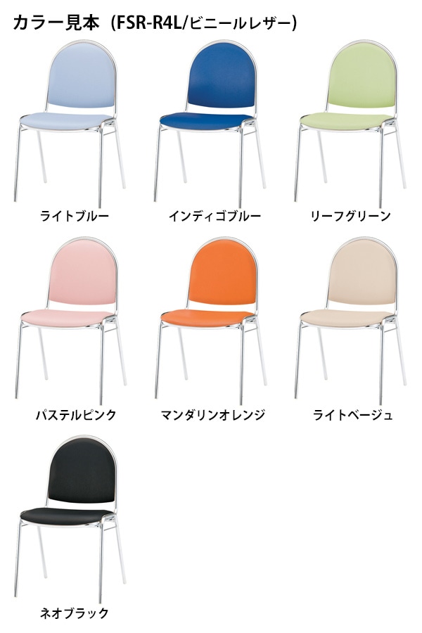 会議椅子 ミーティングチェア 4脚セット FSR-R4L-4 横幅467×奥行き504×高さ785・座面高437mm ビニールレザー/メッキ脚 会議室 休憩室 社員食堂 会議用チェア スタッキングチェア 会議用椅子 会議イス 会議用イス 社員食堂椅子