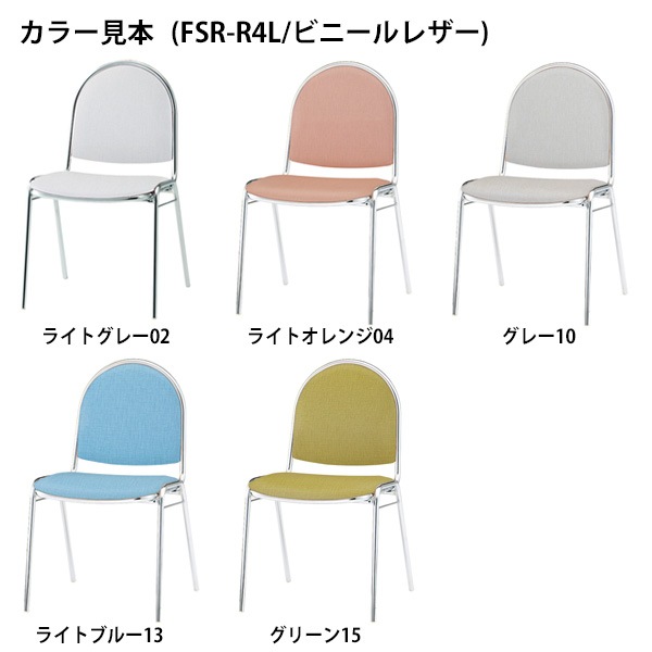 会議椅子 ミーティングチェア 4脚セット FSR-R4L-4 横幅467×奥行き504×高さ785・座面高437mm ビニールレザー/メッキ脚 会議室 休憩室 社員食堂 会議用チェア スタッキングチェア 会議用椅子 会議イス 会議用イス 社員食堂椅子