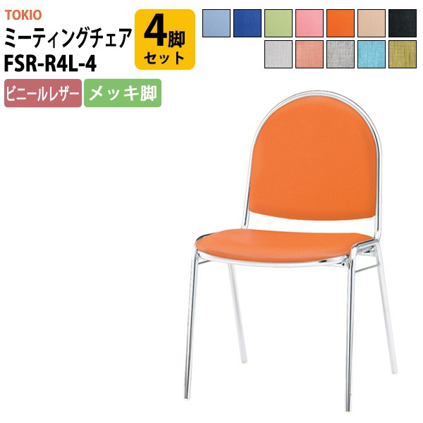 会議椅子 ミーティングチェア 4脚セット FSR-R4L-4 横幅467×奥行き504×高さ785・座面高437mm ビニールレザー/メッキ脚 会議室 休憩室 社員食堂 会議用チェア スタッキングチェア 会議用椅子 会議イス 会議用イス 社員食堂椅子