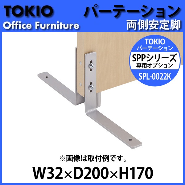 パーティション SPL-0022K W32×D200x高さ170mm 専用オプション 両側安定脚パーテーション 間仕切り