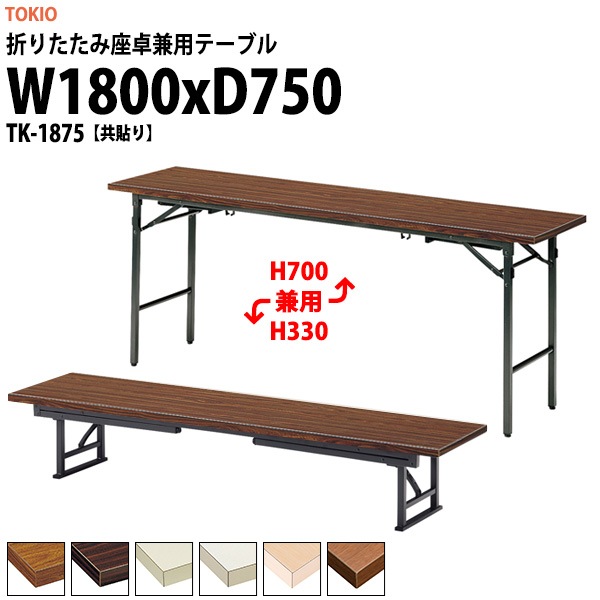 会議用テーブル 折りたたみ 長机 折り畳み 座卓兼用 軽量 TK-1875 幅1800x奥行750x高さ330＆700mm 共巻 スチール脚 座卓兼用 2段階 自治会 町内会 集会所 公民館 学童 日本製 会議室 テーブル