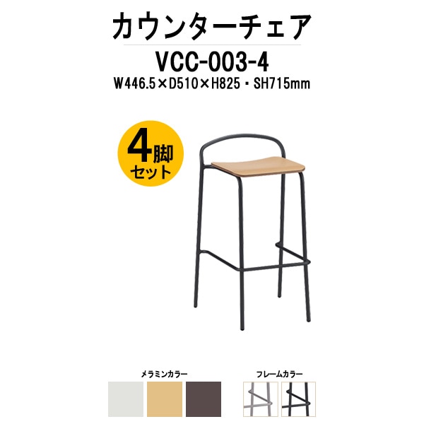 カウンターチェア VCC-003-4 4脚セット W446.5×D510×H825mm パッドなし