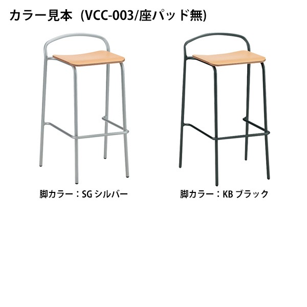 カウンターチェア VCC-003-4 4脚セット W446.5×D510×H825mm パッドなし