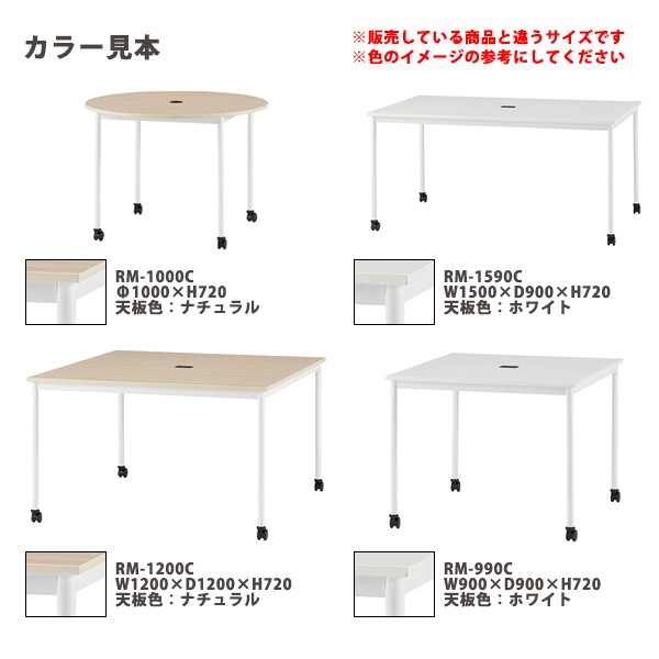 会議用テーブル ミーティングテーブル 4人 RM-1590C サイズ 幅1500x奥行900x高さ720mm 角型 キャスター脚 配線コードホルダー1ヶ付 オフィステーブル 会議テーブル おしゃれ 長机 長テーブル 大型 オーダー 特注サイズ 会議室 テーブル 重厚 打ち合わせ 事務所