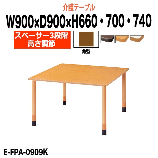 介護用テーブル E-FPA-0909K 正方形 幅900×奥行900mm