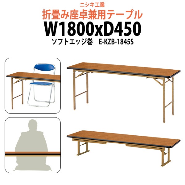 長机 折りたたみ 座卓兼用 軽量 会議用テーブル E-KZB-1845S 幅1800x