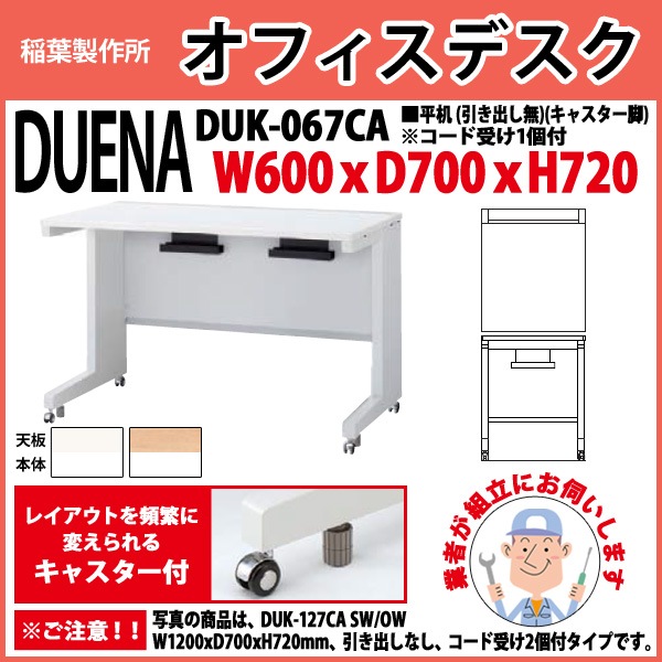 オフィスデスク 【組立設置に業者がお伺い】 平机 キャスター脚 引き出し無タイプ DUK-067CA W600×D700x高さ720mm 事務机 事務所 会社 工場 スチールデスク ワーキングデスク 作業机 稲葉製作所 <BR>