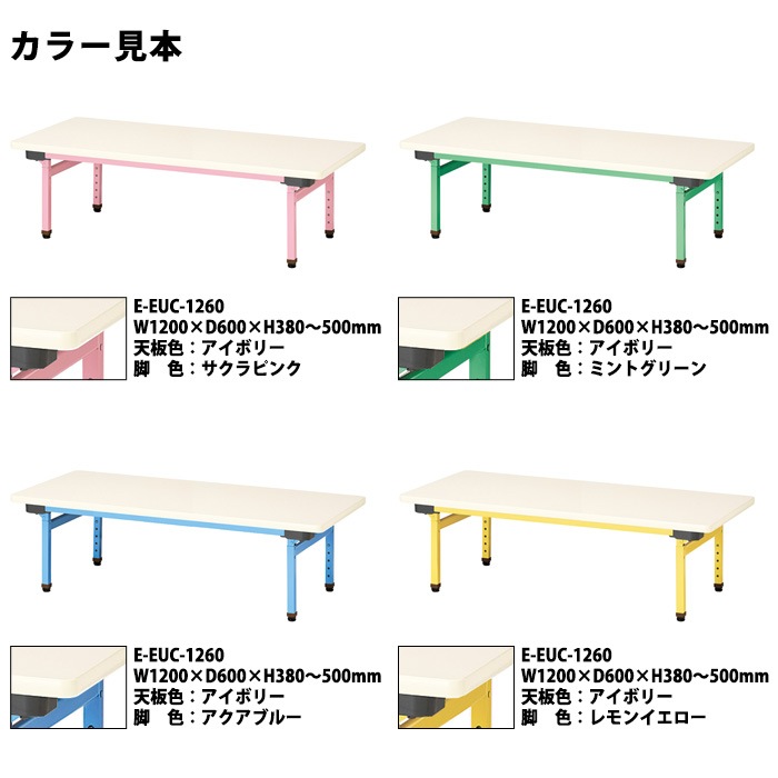 保育園 テーブル 折りたたみ 昇降式 高さ調節 幼稚園 机  E-EUC-1260 サイズ 横幅1200x奥行600x高さ380～500mm 学童保育 託児所 児童館 小児病棟 図書館 塾 子供用テーブル 長机 長テーブル 国産 日本製 ニシキ工業
