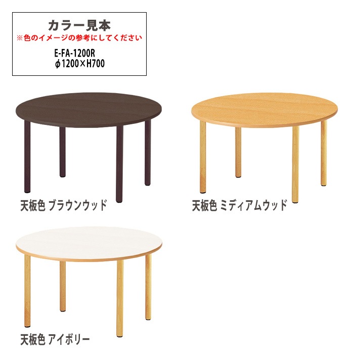 介護用テーブル 介護施設テーブル 1200φx高さ700mm E-FA-1200R 老人ホーム デイサービス ソフトエッジテーブル