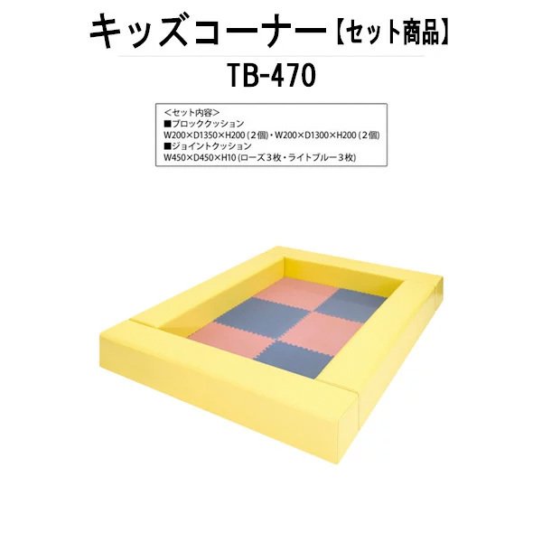 キッズコーナー TB-470 サイズ 横幅1300x奥行1750x高さ200mm コンパクト設計 キッズスペース 学童保育 託児所 児童館 小児病棟 図書館 塾 子供用テーブル 長机 国産 日本製