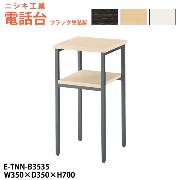 電話台 E-TNN-B3535 幅350x奥行350x高さ700mm ブラック塗装脚 脇台 コーナー台 サービス台