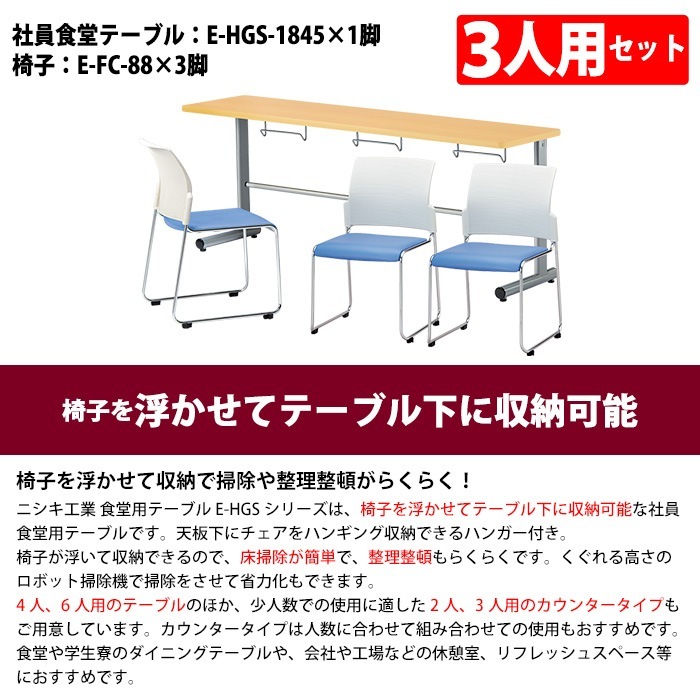 社員食堂テーブルセット 会社 工場 休憩室 3人用 食堂用テーブル E-HGS 社員食堂テーブルセット 会社 工場 休憩室 3人用 食堂用テーブル E-HGS