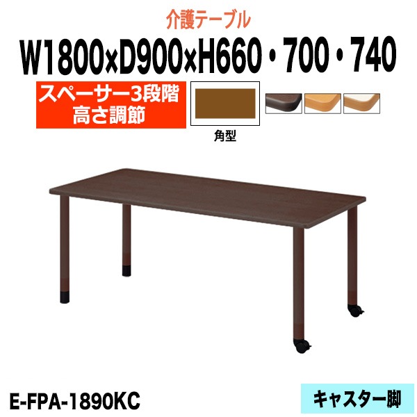 介護テーブル 高さ調整 介護用テーブル 介護施設テーブル 昇降式 E-FPA-1890KC 幅1800x奥行900x高さ660 700 740mm 角型 老人ホーム デイサービス グループホーム ソフトエッジテーブル 車椅子対応テーブル キャスター脚