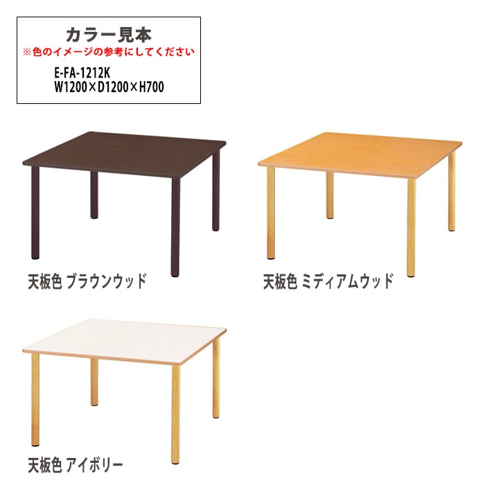 介護用テーブル 介護施設机 幅1200x奥行1200x高さ700mm E-FA-1212K デイサービス 老人ホーム ソフトエッジテーブル