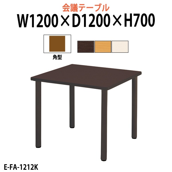 介護用テーブル 介護施設机 幅1200x奥行1200x高さ700mm E-FA-1212K デイサービス 老人ホーム ソフトエッジテーブル