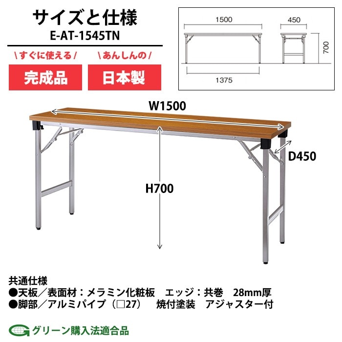 長机 折りたたみ 軽量 会議用テーブル E-AT-1545TN W1500xD450xH700mm