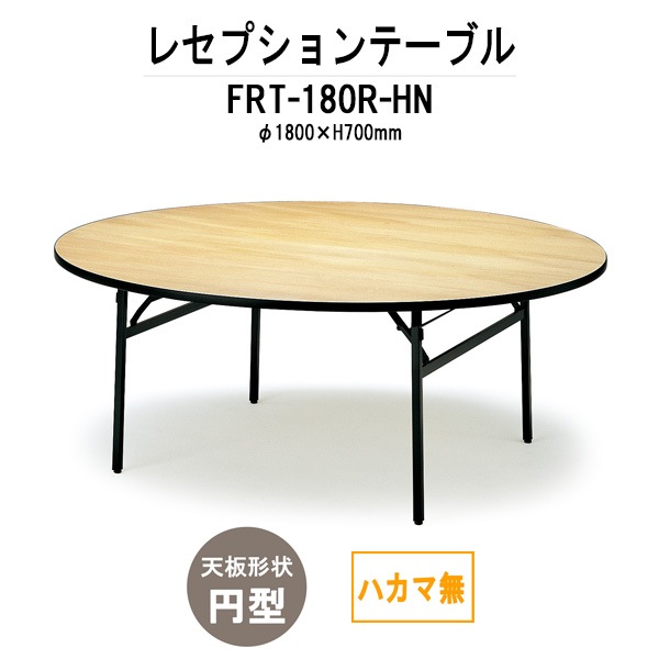 レセプションテーブル FRT-180Rハカマ無 円形 Φ1800x高さ700mm ホテル パーティー 店舗