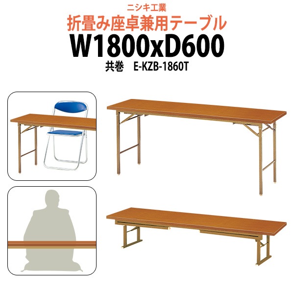 会議用テーブル 折りたたみ 座卓兼用 軽量 長机 E-KZB-1860T 幅