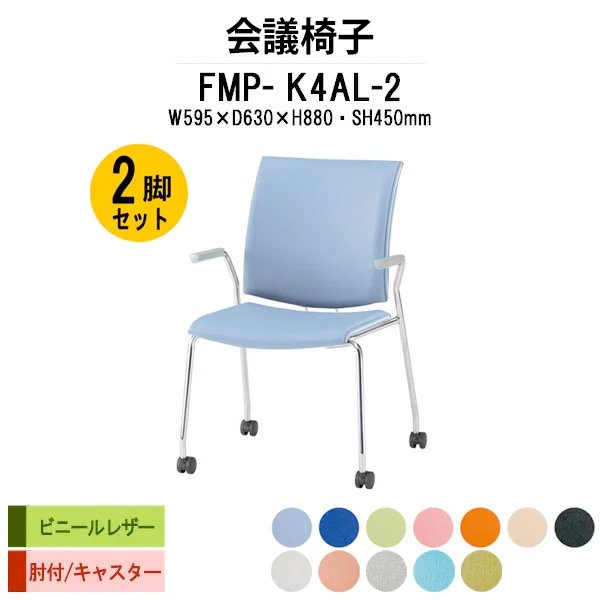 会議椅子 ミーティングチェア 2脚セット FMP-K4AL-2 W595xD630xH880mm ビニールレザー キャスター脚 肘付 会議室 休憩室 社員食堂 スタッキングチェア 会議用チェア 会議用椅子 会議イス 会議用イス 社員食堂椅子 