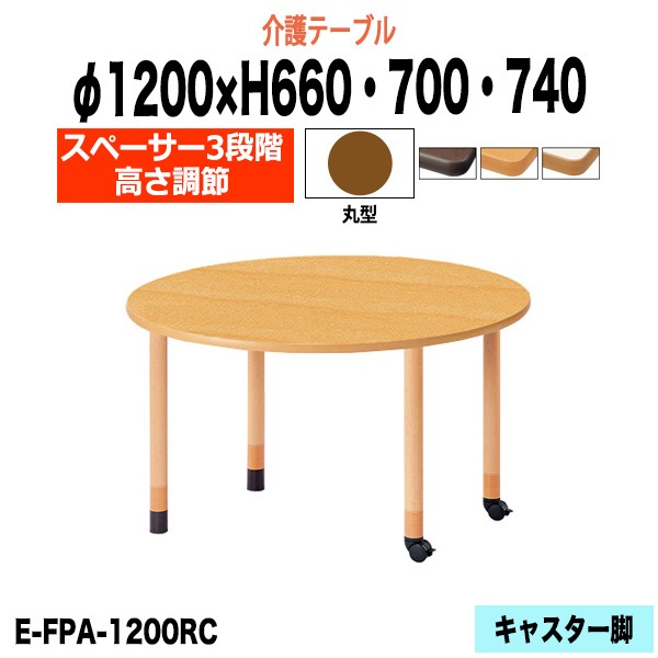 介護テーブル 高さ調整 介護用テーブル 介護施設テーブル 昇降式 E-FPA-1200RC Φ1200x高さ660 700 740mm 丸型 老人ホーム デイサービス グループホーム ソフトエッジテーブル 車椅子対応テーブル キャスター脚