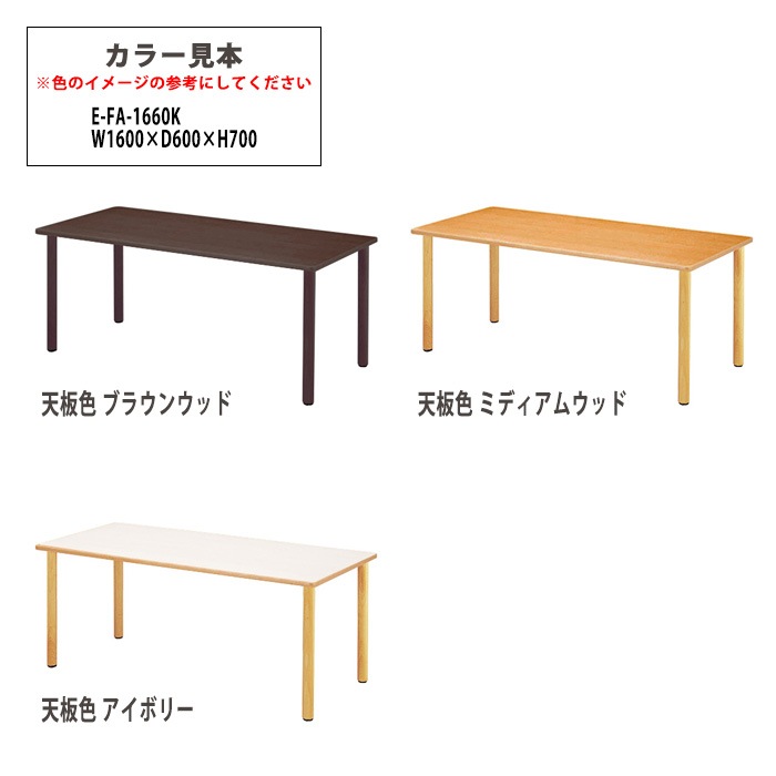 介護施設テーブル 介護用テーブル 介護用テーブル 幅1600x奥行600x高さ700mm E-FA-1660K 老人ホーム デイサービス ソフトエッジテーブル