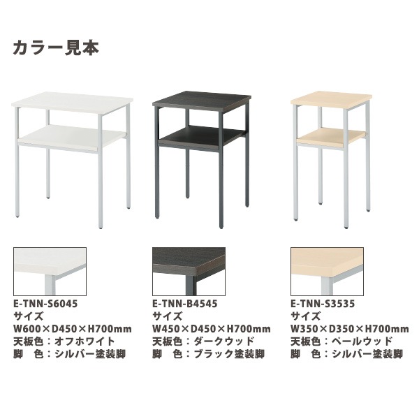 電話台 E-TNN-S3535 幅350x奥行350x高さ700mm シルバー塗装脚 脇台 コーナー台 サービス台