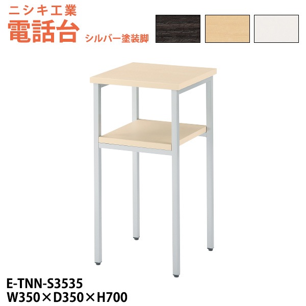 電話台 E-TNN-S3535 幅350x奥行350x高さ700mm シルバー塗装脚 脇台 コーナー台 サービス台