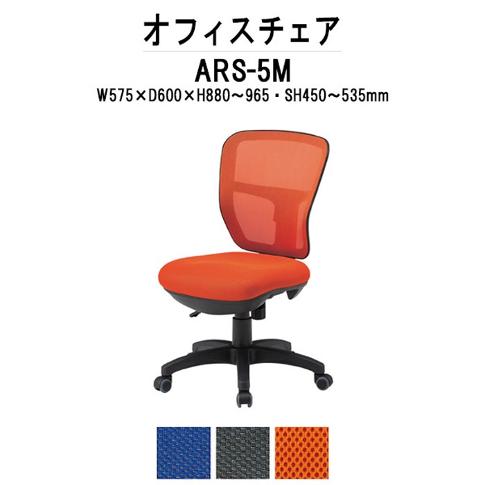 事務椅子 ARS-5M W575x奥行600xH880?965mm 布張り 肘なし オフィスチェア デスクチェア 事務所 事務室 会社 会議椅子 ミーティングチェア 会議室 藤沢工業 オフィス家具