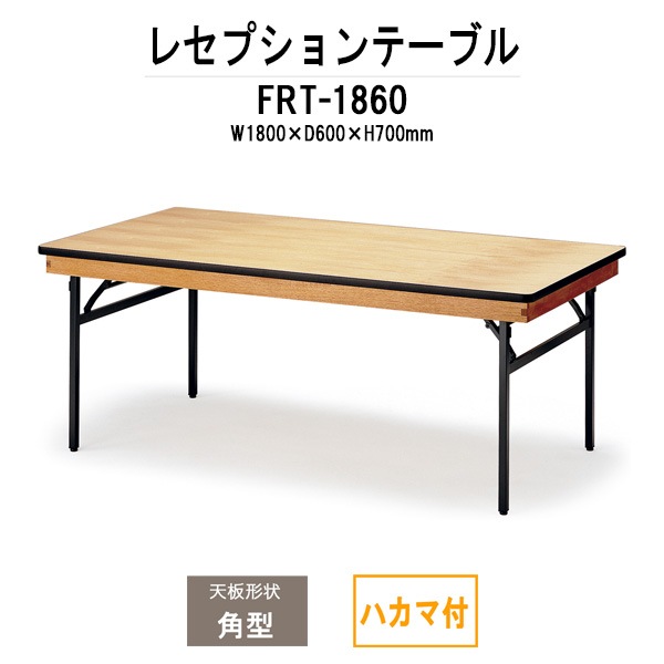 レセプションテーブル FRT-1860ハカマ付 角型 幅1800x奥行600x高さ700mm ホテル パーティー 店舗
