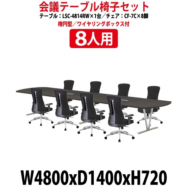 会議用テーブルセット 12人 LSC-4814RWSET 会議テーブル LSC-4814RW （サイズ 幅4800x奥行1400x高さ720mm） 1台 ＋ チェア CF-7C 8脚 ミーティングテーブルセット 長机 オーダー 特注サイズ 会議室 テーブル 会議机