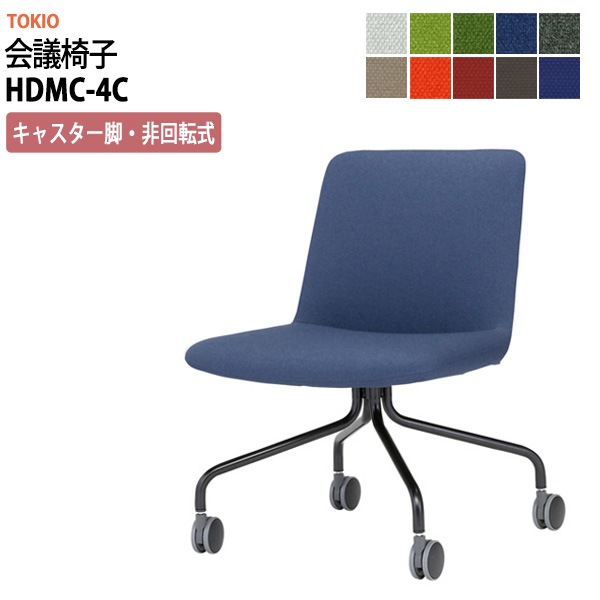 会議椅子 ミーティングチェア HDMC-4C キャスター・非回転式 横幅550×奥行き590×高さ778・座面高430mm 会議室 休憩室 社員食堂 会議用チェア スタッキングチェア 会議用椅子 会議イス 会議用イス 社員食堂椅子