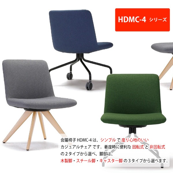 会議椅子 ミーティングチェア HDMC-4C キャスター・非回転式 横幅550×奥行き590×高さ778・座面高430mm 会議室 休憩室 社員食堂 会議用チェア スタッキングチェア 会議用椅子 会議イス 会議用イス 社員食堂椅子