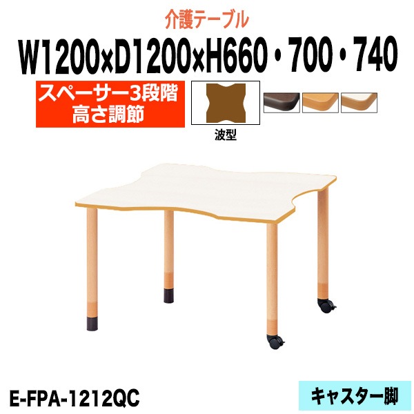 介護テーブル 高さ調整 介護用テーブル 介護施設テーブル 昇降式 E-FPA-1212QC 幅1200x奥行1200x高さ660 700 740mm 波型 老人ホーム デイサービス グループホーム ソフトエッジテーブル 車椅子対応テーブル キャスター脚