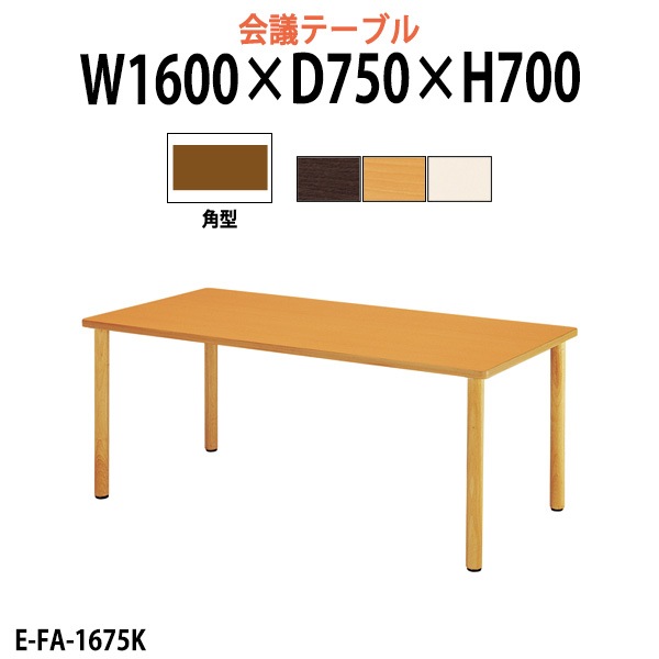介護用テーブル 介護施設テーブル 幅1600x奥行750xH700mm E-FA-1675K 老人ホーム デイサービス ソフトエッジテーブル