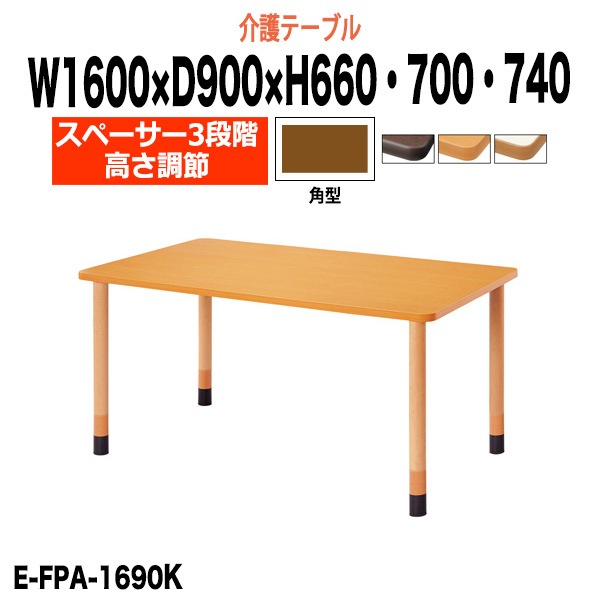 介護用テーブル E-FPA-1690K 長方形 幅1600×奥行900mm