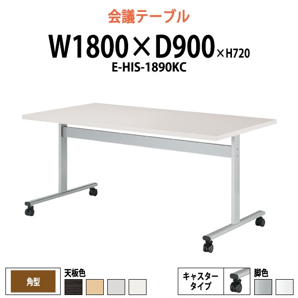 ミーティングテーブル 会議用テーブル E-HIS-1890KC W1800xD900xH720mm 