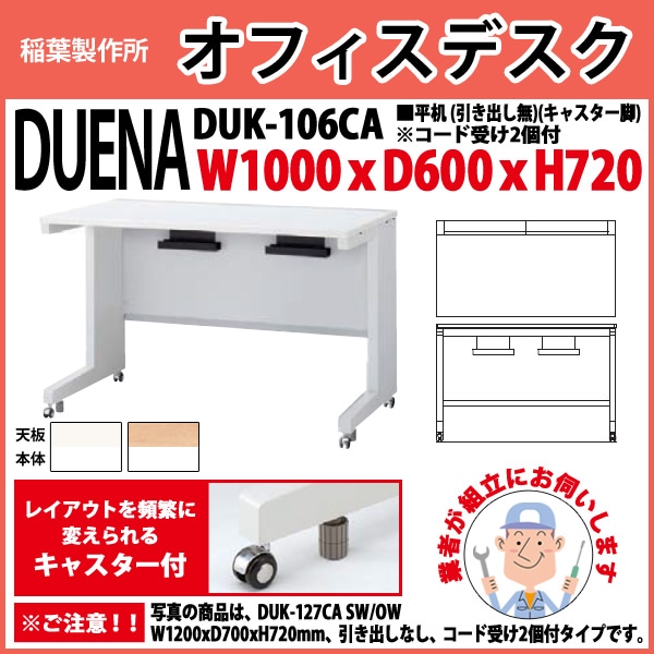 オフィスデスク 【組立設置にお伺い】 平机 キャスター脚 引き出し無タイプ DUK-106CA W1000×奥行600x高さ720mm 事務机 事務所 工場 会社 スチールデスク ワーキングデスク 作業机 稲葉製作所 <BR>