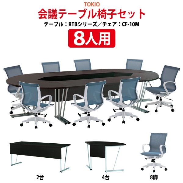 会議用テーブルセット 長机 8人用 RTB-SET - ガジェットオフィス家具店