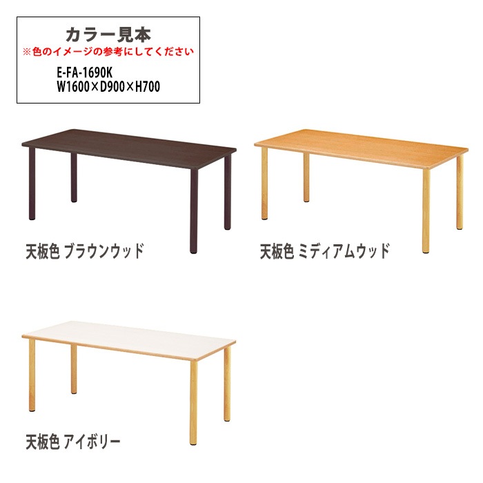 介護用テーブル 介護施設机 幅1600x奥行900xH700mm E-FA-1690K デイサービス 老人ホーム ソフトエッジテーブル