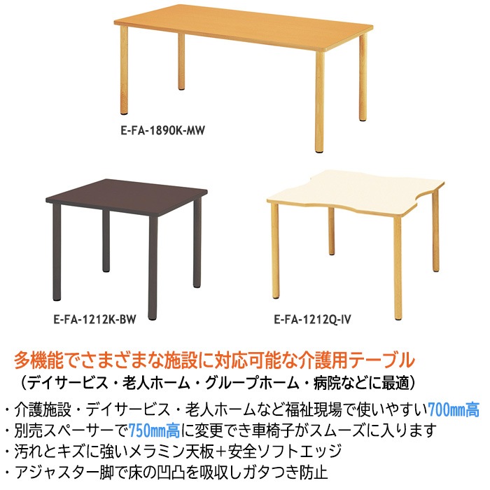 介護用テーブル 介護施設机 幅1600x奥行900xH700mm E-FA-1690K デイサービス 老人ホーム ソフトエッジテーブル